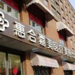 北京惠合嘉美正规么？价格表参考！欧洲之星8759元起
