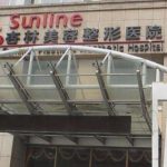 沈阳杏林拉皮怎么样？看完案例/特色项目/医生名单直呼很赞！