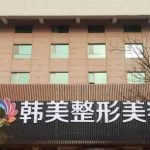 赣州韩美整形美容价格表2026更新，眼修复1万元起\隆鼻1.8万元起