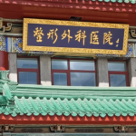 吕倩雯富贵包手术案例公布！附2026北京八大处富贵包吸脂费用、术后塑身衣穿戴指南