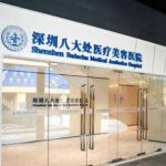 深圳八大处整形医院价格表更新！眼部综合19,756元起！