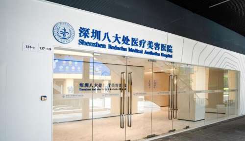 深圳八大处整形医院价格表更新！眼部综合19,756元起！