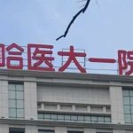 哈尔滨医科大学附属第一医院远健祛疤价目表?案例欣赏,价格多少