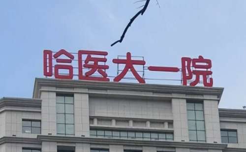 哈尔滨医科大学附属第一医院远健祛疤价目表?案例欣赏,价格多少