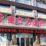武汉美立方整形医院好不好?怎么样?热门项目、收费价格表
