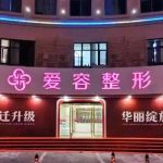 济南爱容隆胸价格是多少？2026新价格假体2w元起vs自体脂肪3w元起