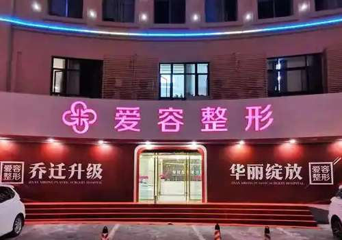 济南爱容隆胸价格是多少？2026新价格假体2w元起vs自体脂肪3w元起