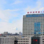 伊春十大植发医院价目表更新!推荐几家性价比高的机构_带真实评价