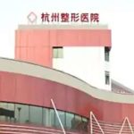 杭州腹壁整形术多少钱啊？低至3万元起，附杭州整形医院、浙大附一院、浙大附二院资料