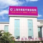 上海华美整形医院双眼皮多少钱？技术点评、基本概况、案例