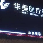 海南华美隆鼻医生怎么选，最新医生排行快来收藏
