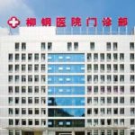 广西柳钢医院整形科挂号多少钱？专家和普通医生费用差别大吗？