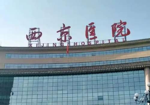 西京医院腹壁整形术价格多少？低至3万元起，附科室资料