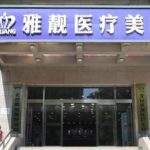 北京雅靓医疗美容价格表揭晓！医院核心项目收费明细大公开