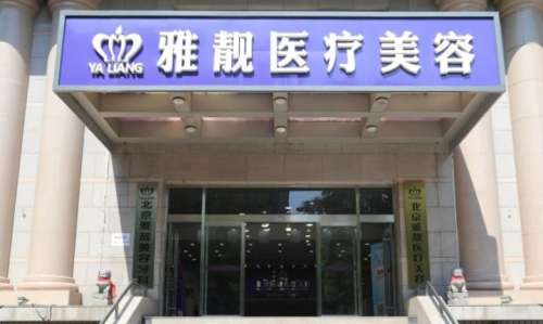 北京雅靓医疗美容价格表揭晓！医院核心项目收费明细大公开
