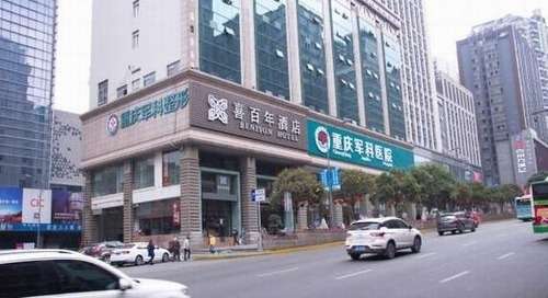 重庆军科医院是正规医院吗?是私立的吗?技术怎么样?价格表