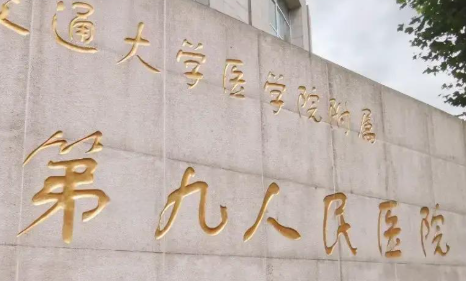 上海第九人民医院整形科收费价目表2026速查_口碑医生名单整理！