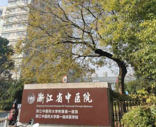 浙江省中医院整形科医生介绍，曾海峰、杨跃等技术专业
