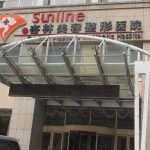 沈阳杏林拉皮需要多少钱？价格28000元起，张宇夫\崔昌墉实力比拼！