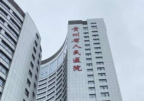贵阳眼袋手术多少钱？5k元起、省人民院、美贝尔等5家，性价比高