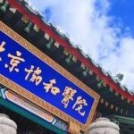 北京协和医院植发科怎样挂号?植发费用高吗?医生简介+价格表