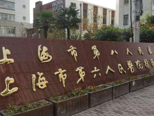上海第八人民医院磨骨手术价格多少？项目详情查看，医院咨询在线看