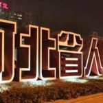 河北省人民医院丰胸手术价格如何？2026年胸部整形手术费标准分析！
