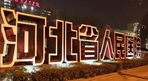 河北省人民医院丰胸手术价格如何？2026年胸部整形手术费标准分析！