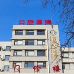 青岛地包天下颌骨矫正手术多少钱？大概1w元起；附明星医院名单