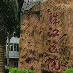 南方医科大学珠江医院郭琪格去皱整形报价多少?案例点评,费用明细