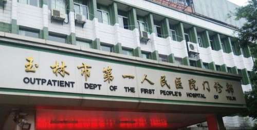 玉林第一人民医院整形科挂号多少钱？15元起，超全预约攻略_专家名单更新