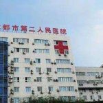 成都第二医院整形美容科怎么样?在几楼?专家介绍、收费标准展示