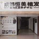 成都恒美植发价格表参考！医院基本信息及收费细节分析！