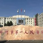 2026郑州市第一人民医院私密整形价格|小阴唇5800元起-阴道紧缩6800元起