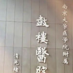南京鼓楼医院整形烧伤科价格分析2026_谭谦、郑东风医生分析！