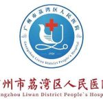 广州荔湾医院玻尿酸价格！是从1300元起！带上了26年玻尿酸注射价格表
