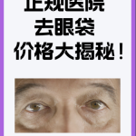 咸阳去眼袋手术多少钱？不同需求对应不同预算（附真实花费表）