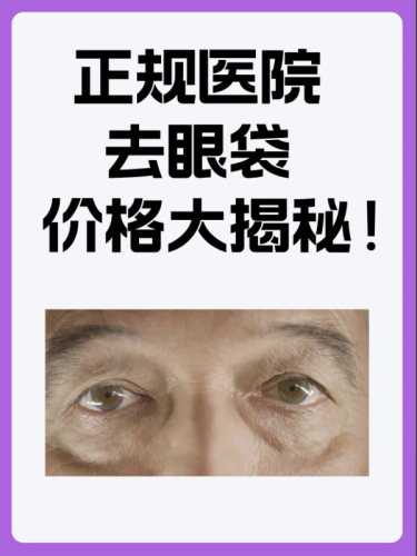 咸阳去眼袋手术多少钱？不同需求对应不同预算（附真实花费表）