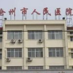 沧州市人民医院赵世俊全瓷牙种植技术怎么样?费用低至9000元起