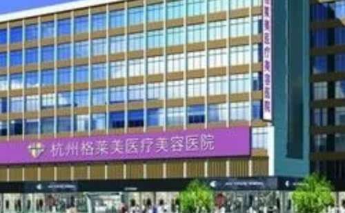 杭州格莱美肤质改善好的医生测评