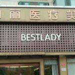 北京柏丽医疗美容医生介绍，吸脂隆鼻实力专家参考