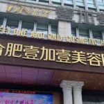合肥壹加壹双眼皮手术医生