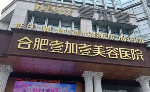 合肥壹加壹双眼皮手术医生