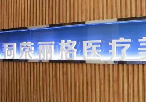 杭州星光丽格吸脂手术医生