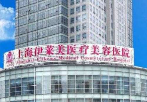 上海伊莱美玻尿酸填充实力医生盘点
