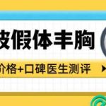 宁波假体丰胸多少钱？2.8万元能做、8万元也常见！范志宏\张志亮等性价比高