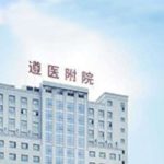 遵义医科大学附属医院丰唇多少钱？玻尿酸5k起，脂肪丰唇7k元起