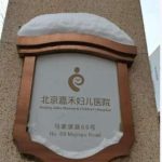2026北京嘉禾医院紧缩手术价格更新：包含术前检查、麻醉及术后复查