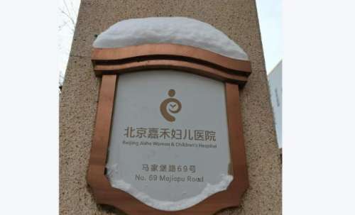 2026北京嘉禾医院紧缩手术价格更新：包含术前检查、麻醉及术后复查