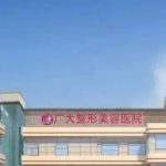 广州地包天手术多少钱？大概在6w元起；口碑医院信息解析